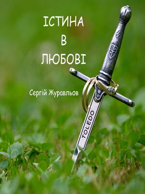 cover image of Істина в любові